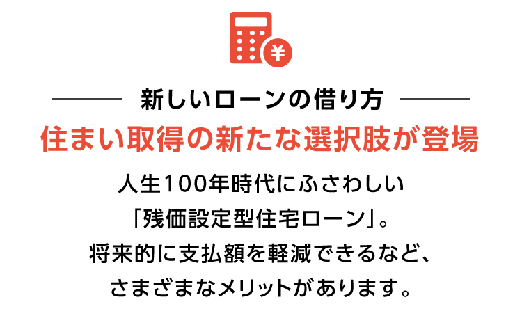 【新しいローンの借り方】住まい取得の新たな選択肢が登場