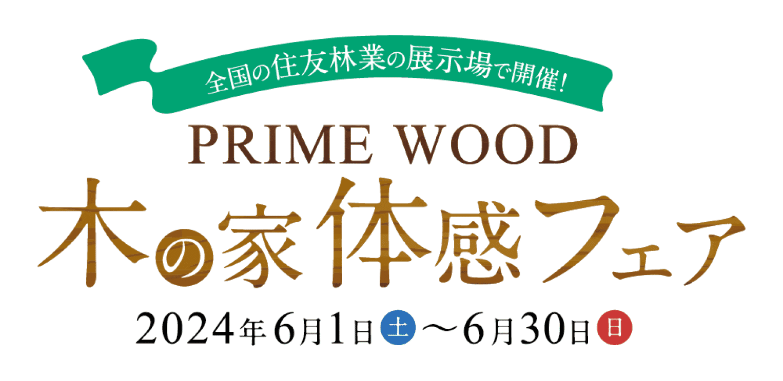 PRIME WOOD 木の家体感フェア