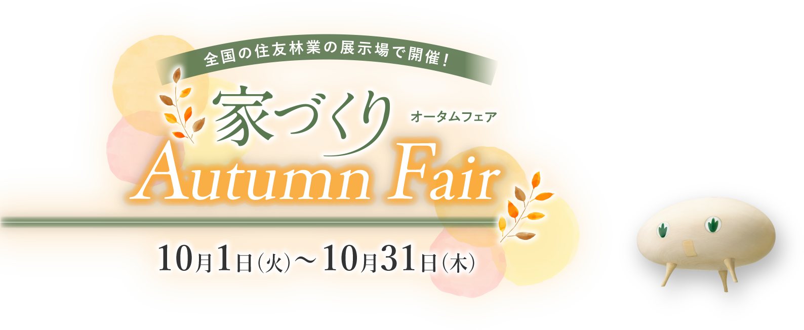 家づくりオータムフェア 10月1日（火）〜10月31日（木）