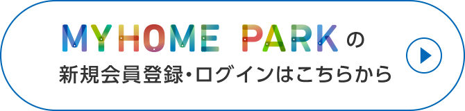 MY HOME PARKの新規会員登録・ログインはこちらから