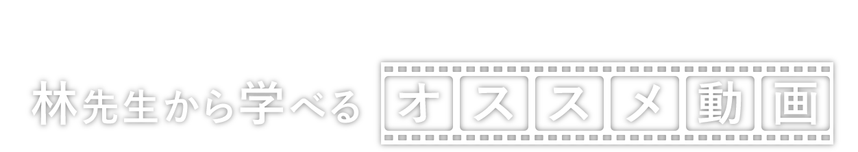 林先生から学べるオススメ動画