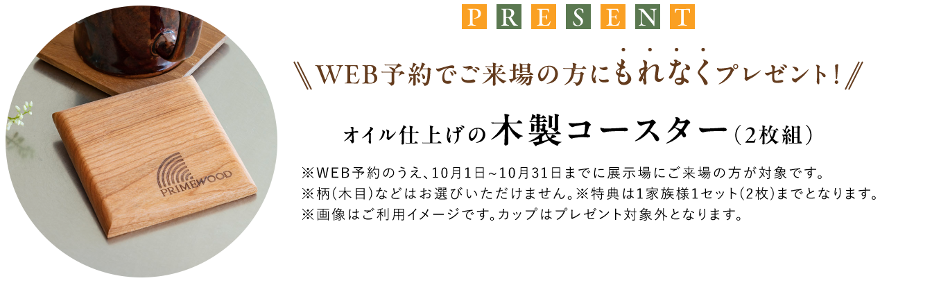 WEB予約でご来場の方にもれなくプレゼント！オイル仕上げの木製コースター（2枚組）