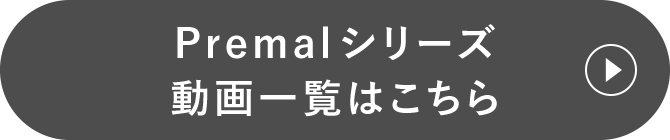 Premalシリーズ動画一覧はこちら