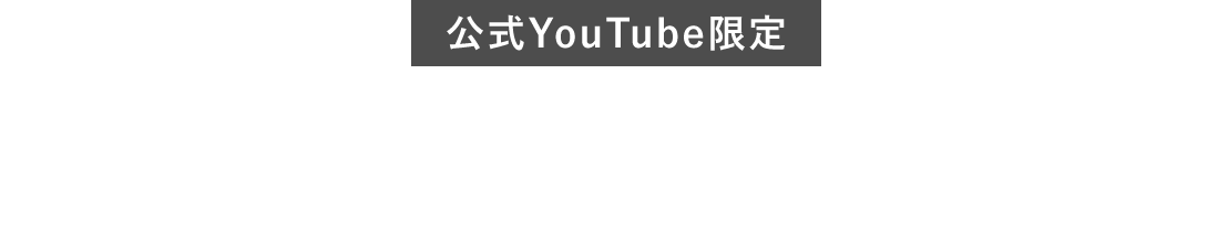 規格住宅「Premal（プレマール）」のシリーズ動画 絶賛公開中！