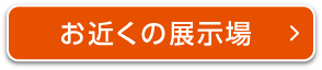 お近くの展示場