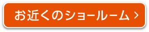 お近くのショールーム