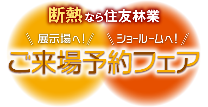 断熱なら住友林業　ご来場予約フェア