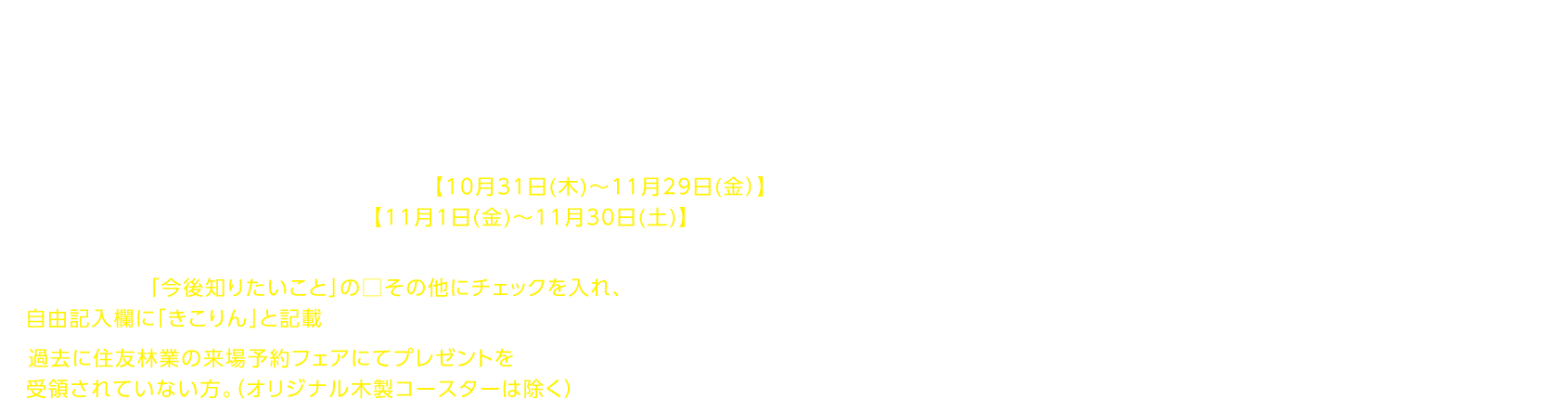 展示場・ショールームご来場特典　プレゼント抽選参加条件