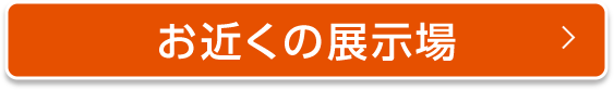 お近くの展示場