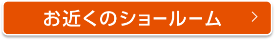 お近くのショールーム