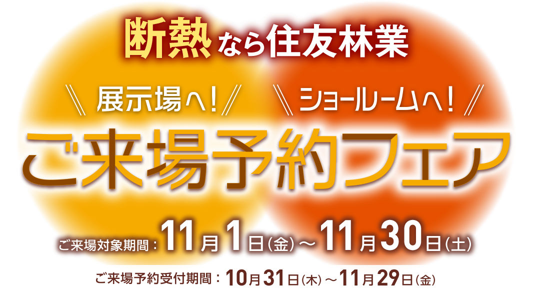 断熱なら住友林業　ご来場予約フェア