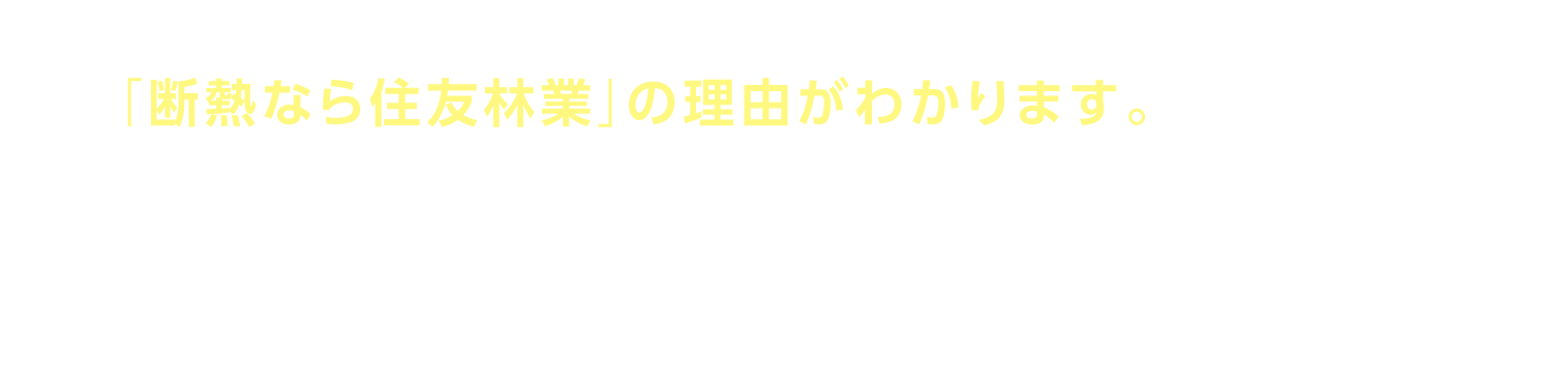 住友林業の家は360°TRIPLE断熱