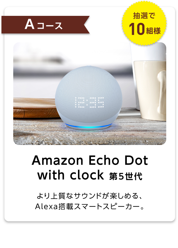 Aコース：Amazon Echo Dot with clock 第5世代