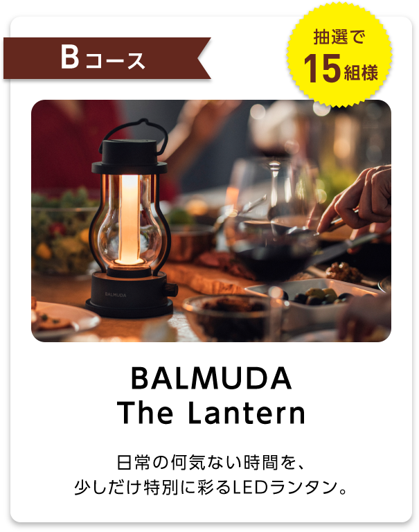 Bコース：BALMUDA The Lantern