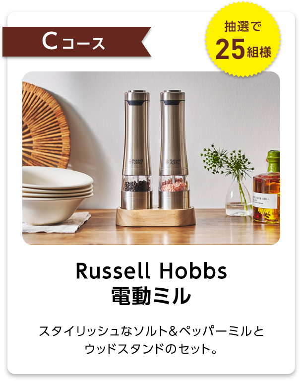 Cコース：Russell Hobbs 電動ミル