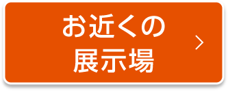 お近くの展示場