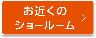 お近くのショールーム