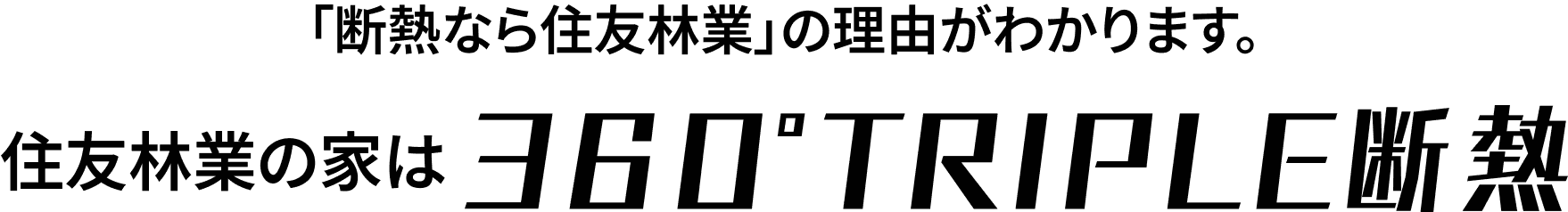 「断熱なら住友林業」の理由がわかります。