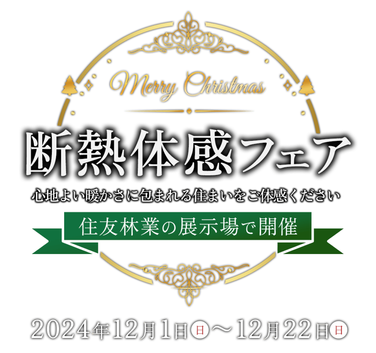 断熱体感フェア 心地よい暖かさに包まれる住まいをご体感ください 住友林業の展示場で開催 2024年12月1日（日）～12月22日（日）
