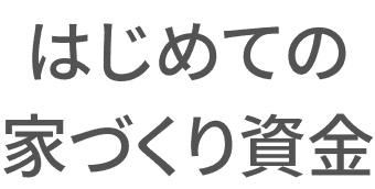 はじめての家づくり資金