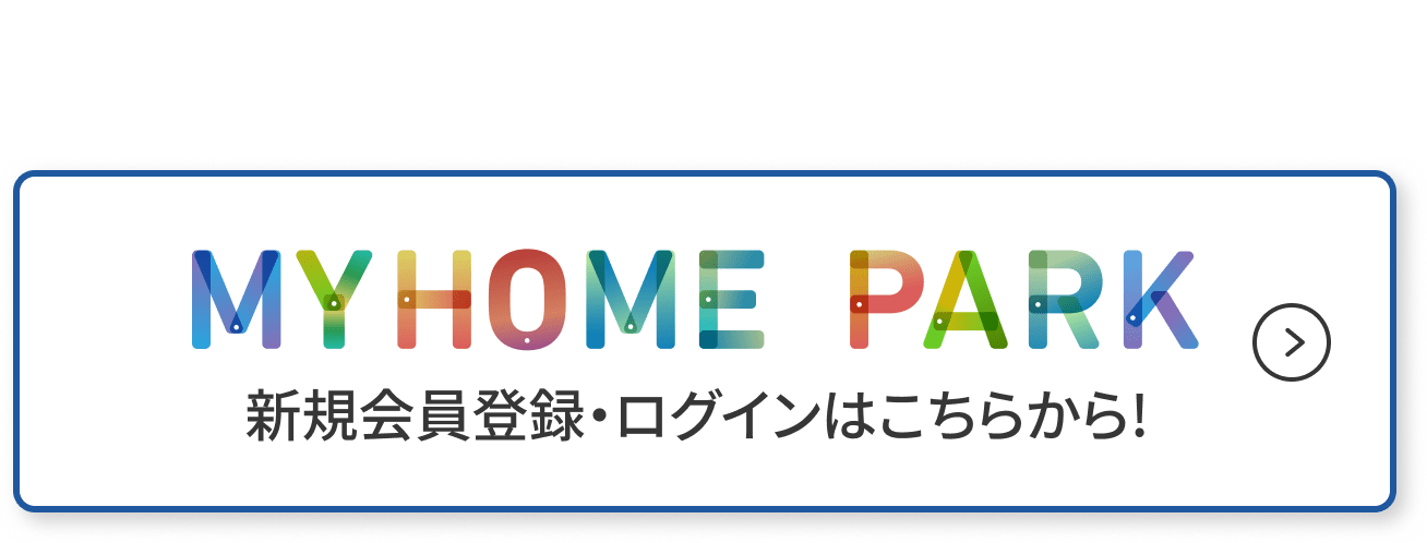 MYHOME PARK 新規会員登録・ログインはこちらから!