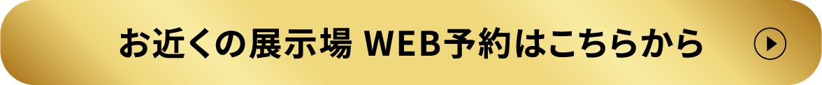 お近くの展示場 WEB予約はこちらから