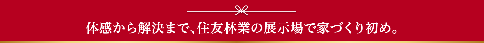 体感から解決まで、住友林業の展示場で家づくり初め。