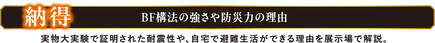 納得 BF構法の強さや防災力の理由