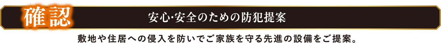 確認 安心・安全のための防犯提案