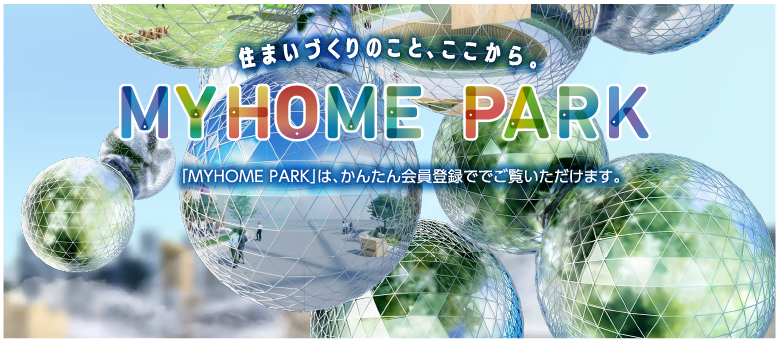 住まいづくりのこと、ここから。MYHOME PARK