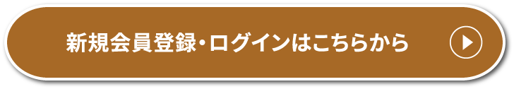 新規会員登録・ログインはこちらから