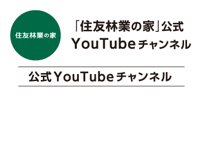 「住友林業の家」公式YouTubeチャンネル