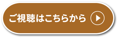 ご視聴はこちらから