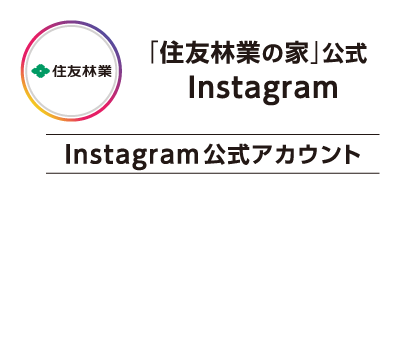 「住友林業の家」公式Instagram