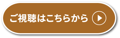 ご視聴はこちらから