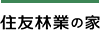 住友林業の家