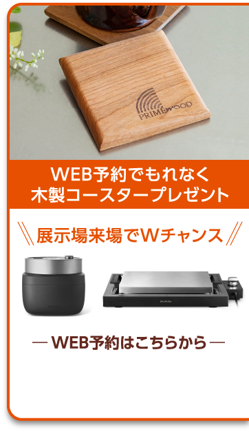 WEB予約でもれなくプレゼント