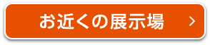 お近くの展示場