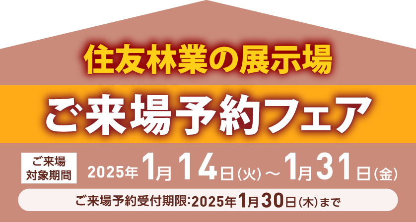 住友林業の展示場　ご来場予約フェア