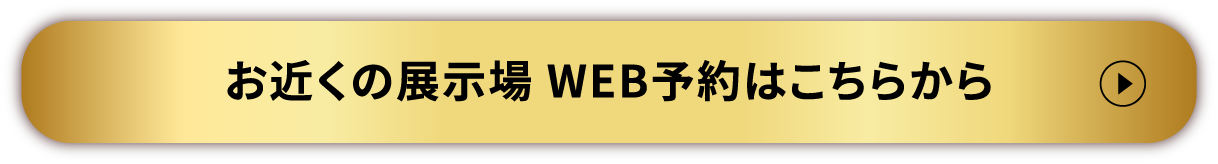 お近くの展示場　WEB予約はこちらから