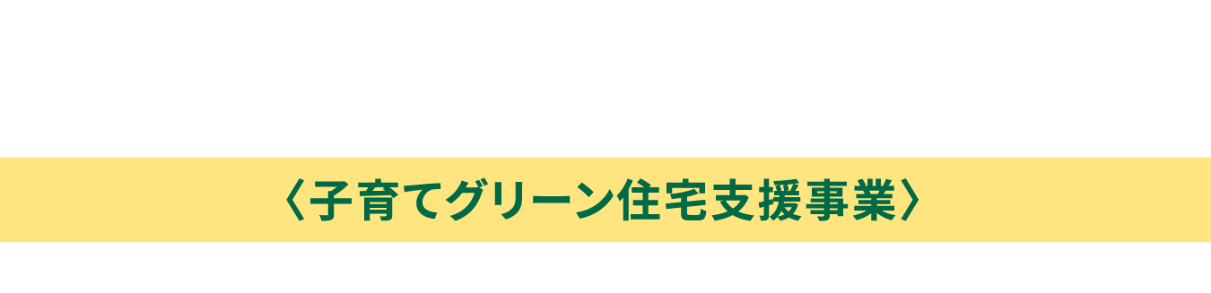 子育てグリーン住宅支援事業