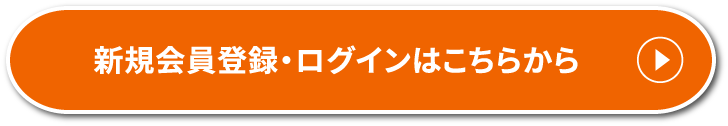 新規会員登録・ログインはこちらから