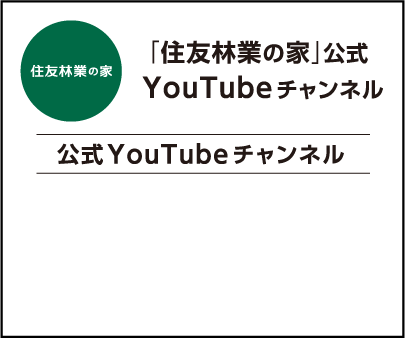 「住友林業の家」公式YouTubeチャンネル