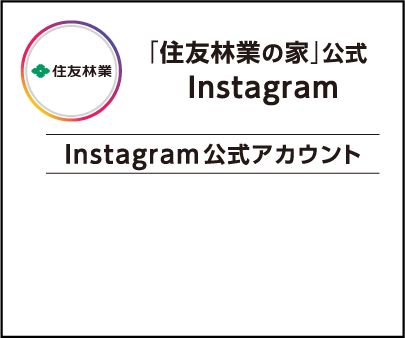 「住友林業の家」公式Instagram