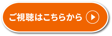 ご視聴はこちらから