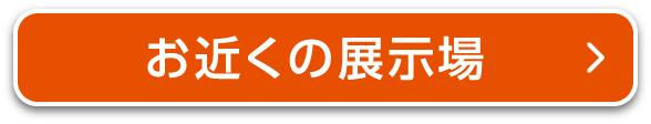 お近くの展示場