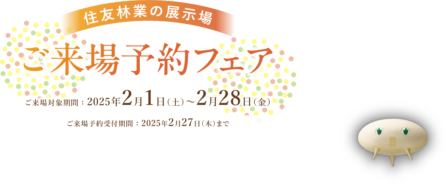 住友林業の展示場　ご来場予約フェア