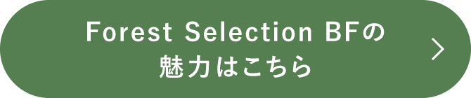 Forest Selection BFの魅力はこちら