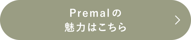 Premalの魅力はこちら