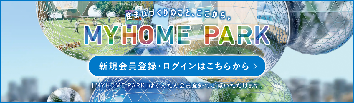 MY HOME PARK　新規会員登録・ログインはこちらから